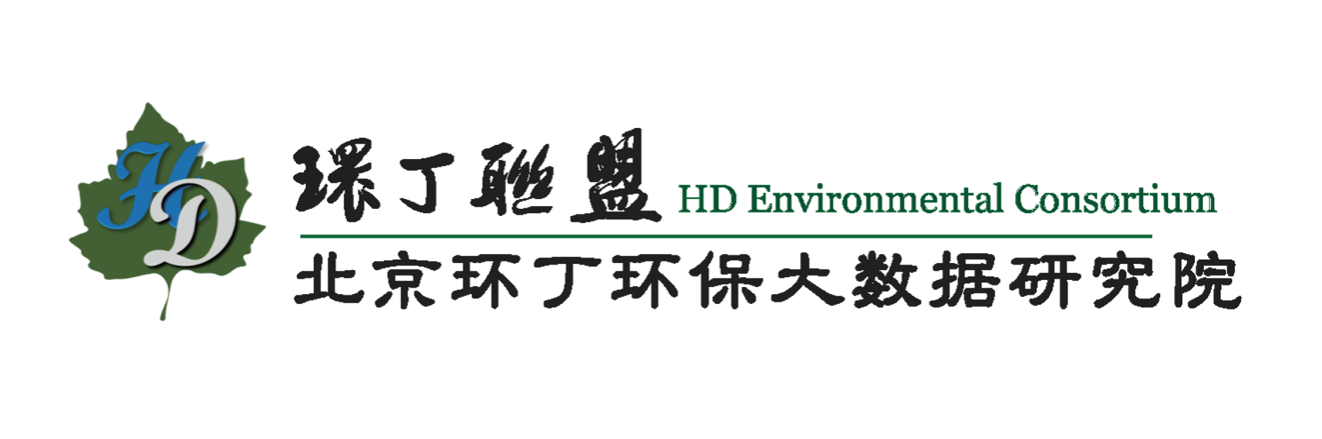 大鸡吧操小逼逼片关于拟参与申报2020年度第二届发明创业成果奖“地下水污染风险监控与应急处置关键技术开发与应用”的公示